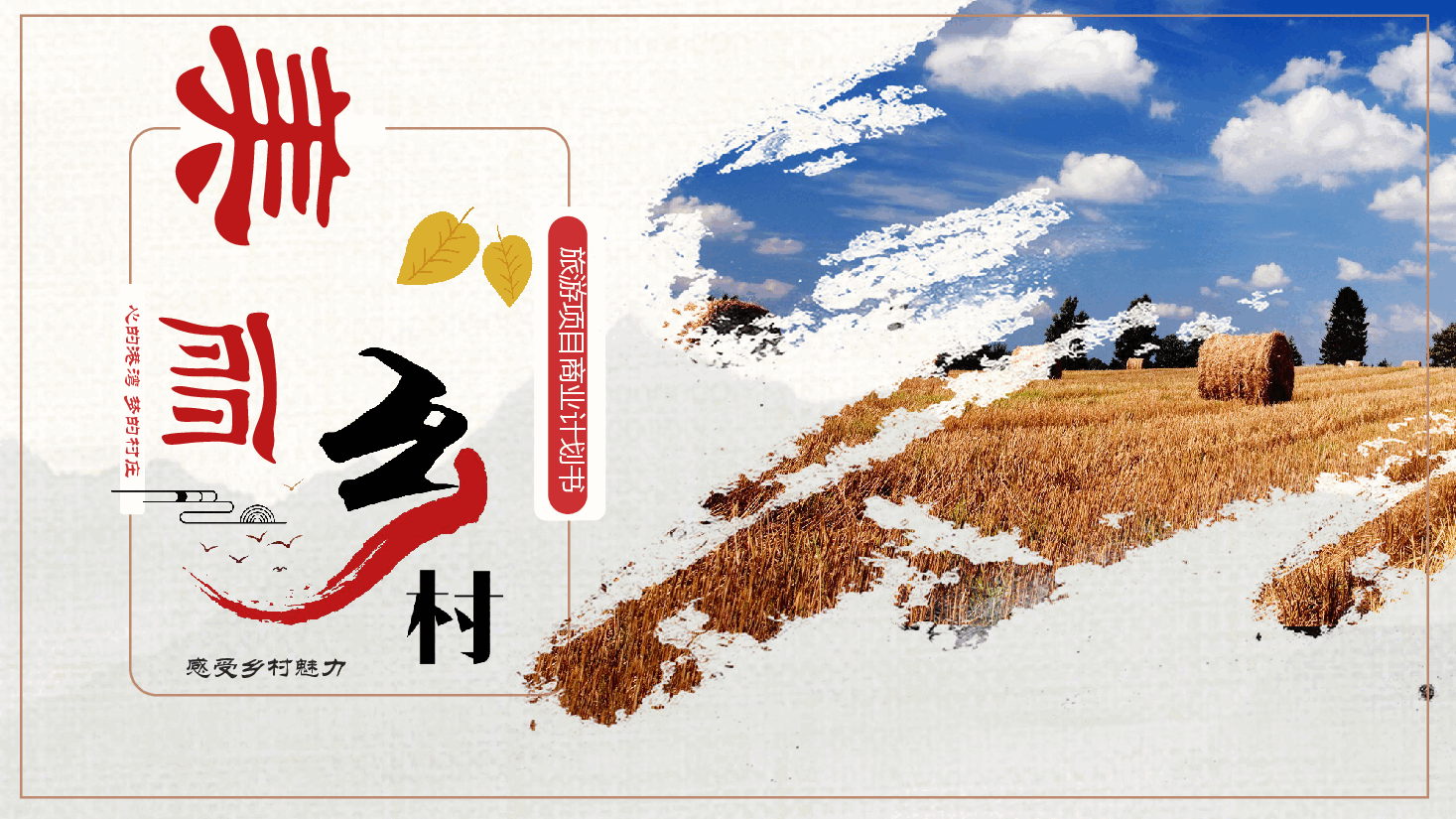 中国风美丽乡村清新风PPT模版.pptx,第1页预览