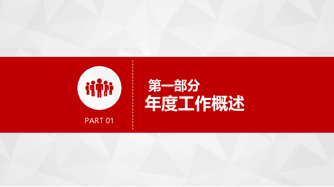 红灰简约大气中国银行工作总结PPT模板.pptx,第4页预览