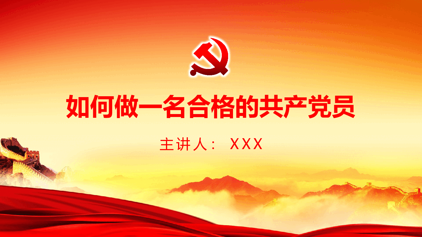 经典红色微党课如何做一名合格的共产党员PPT模板.pptx,第2页预览