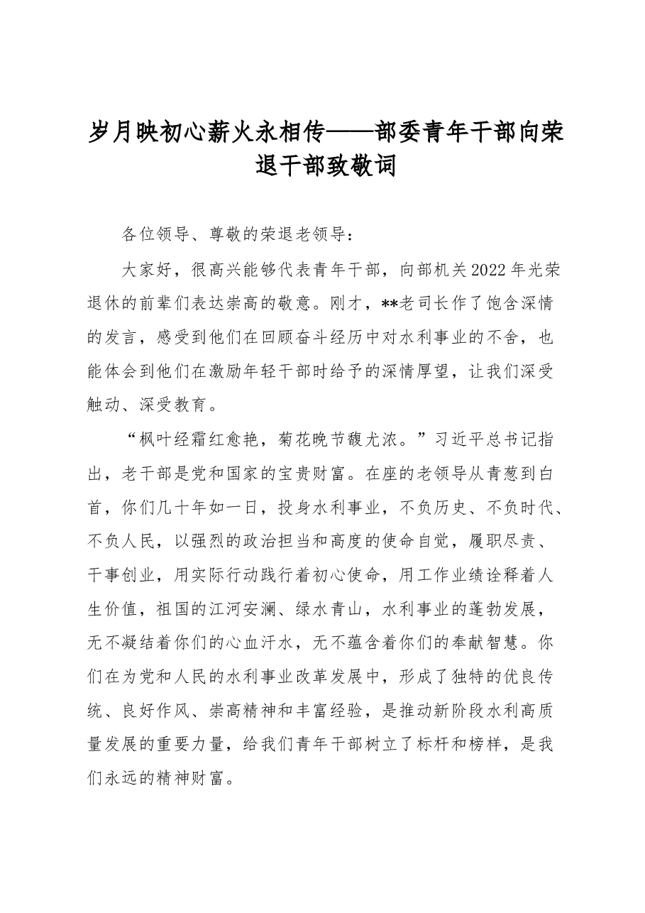 部委青年干部向荣退干部致敬词.docx,第1页预览