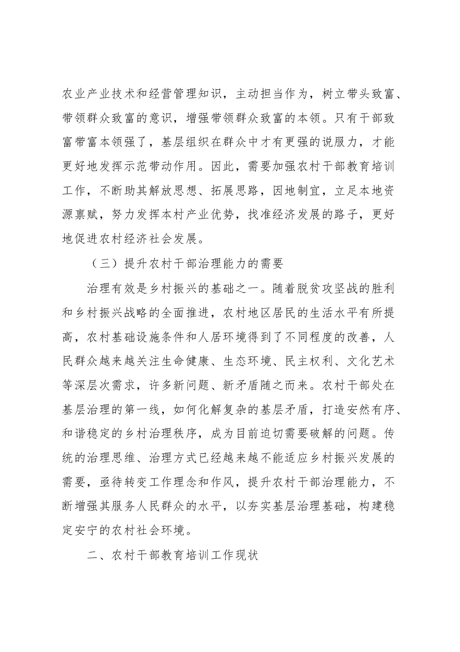 农村干部教育培训工作调研报告.docx,第3页预览