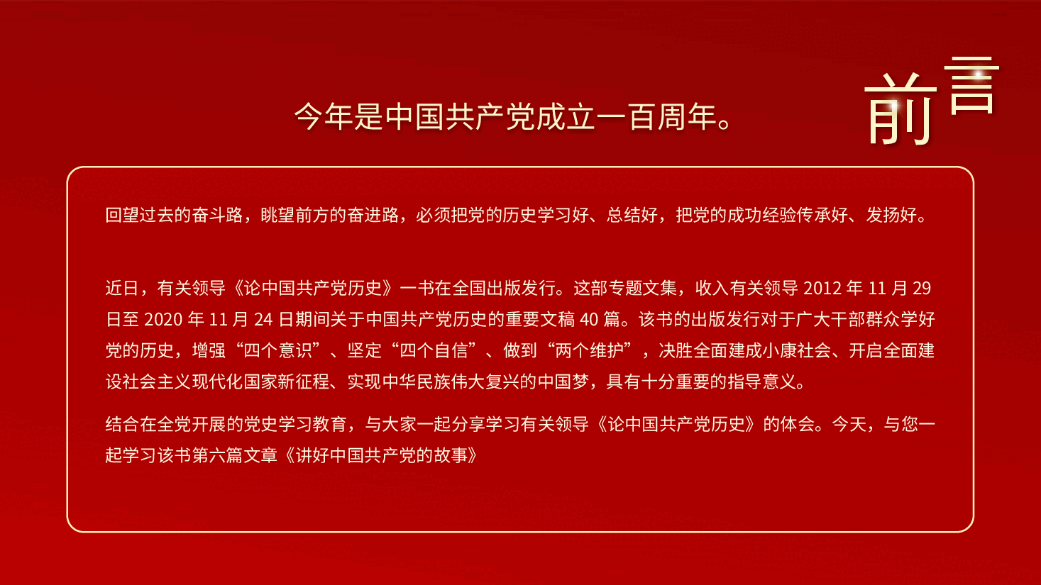 红金党政风讲好中国共产党的故事学习教育PPT模板.pptx,第2页预览