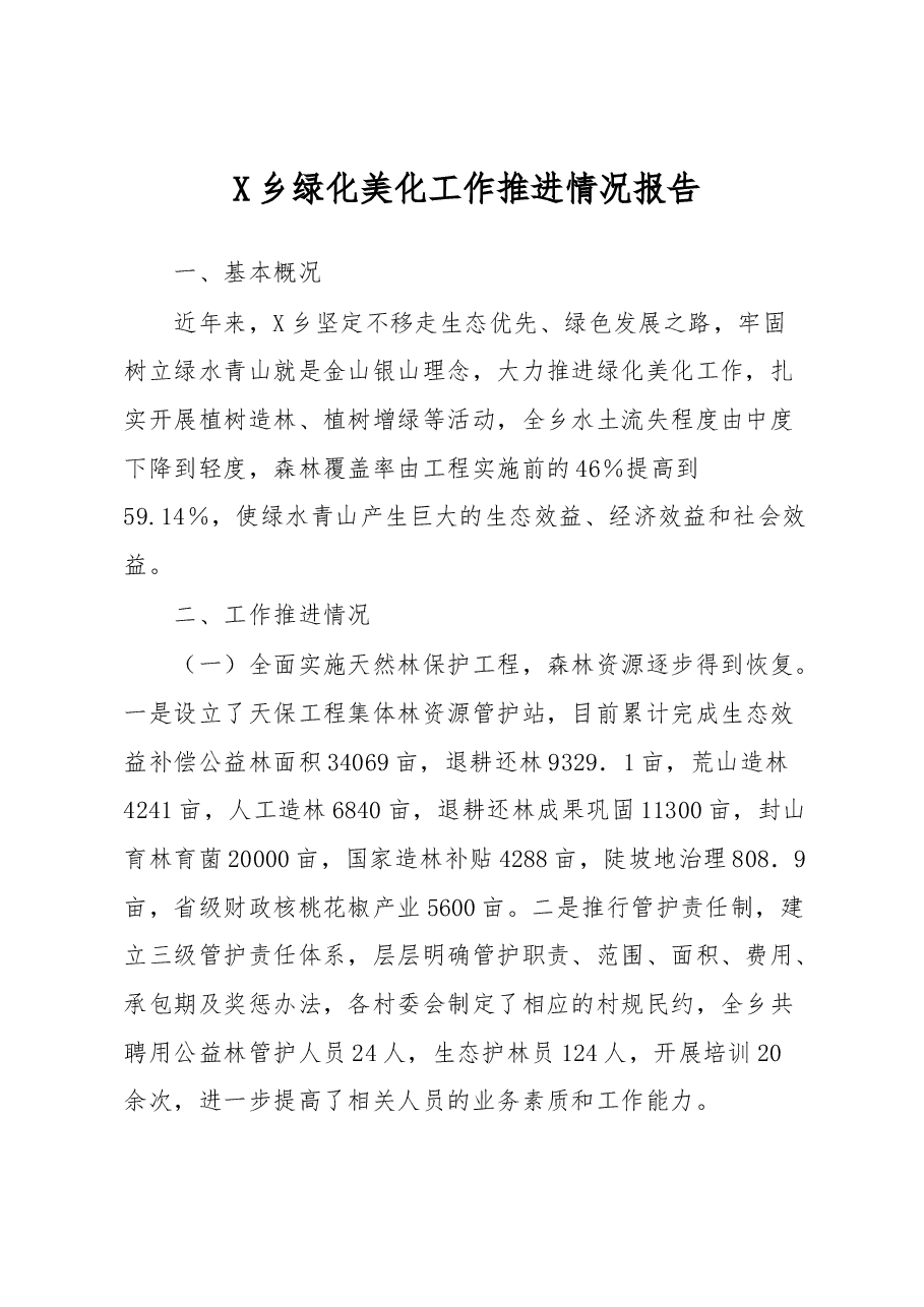 X乡绿化美化工作推进情况报告.docx,第1页预览