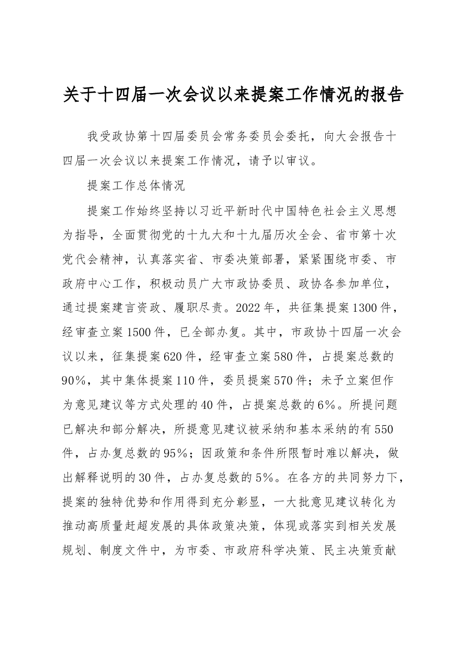 关于十四届一次会议以来提案工作情况的报告.docx,第1页预览