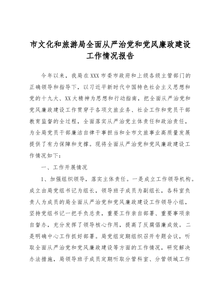 市文化和旅游局全面从严治党和党风廉政建设工作情况报告.docx,第1页预览