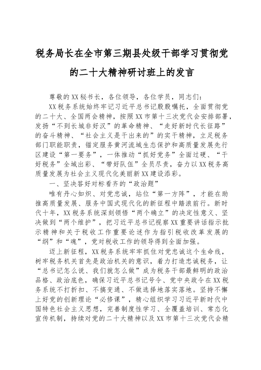 税务局长在全市第三期县处级干部学习贯彻党的二十大精神研讨班上的发言.docx,第1页预览