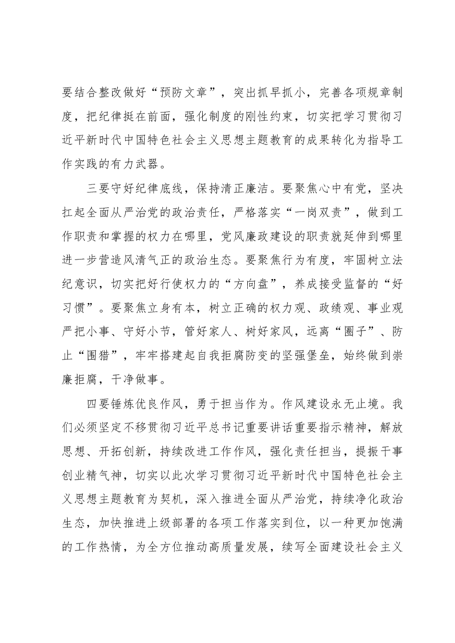 关于学习贯彻2023年主题教育的点评总结讲话 2.docx,第4页预览