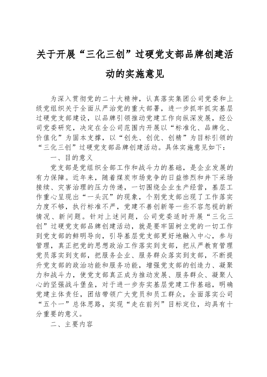 关于开展“三化三创”过硬党支部品牌创建活动的实施意见.docx，第1页预览