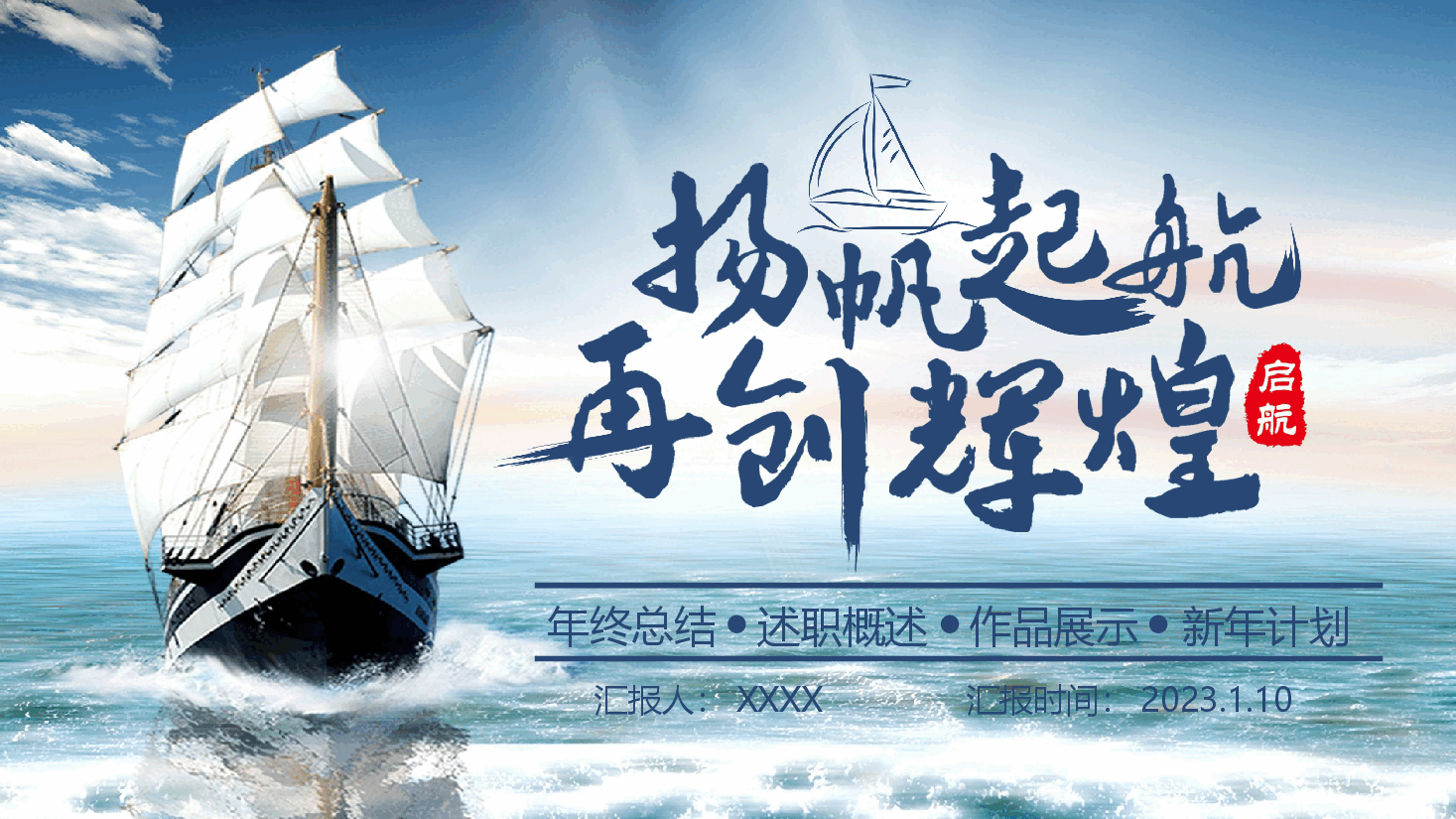 经典蓝色商务风年终工作总结扬帆起航再创辉煌PPT模板.pptx,第1页预览