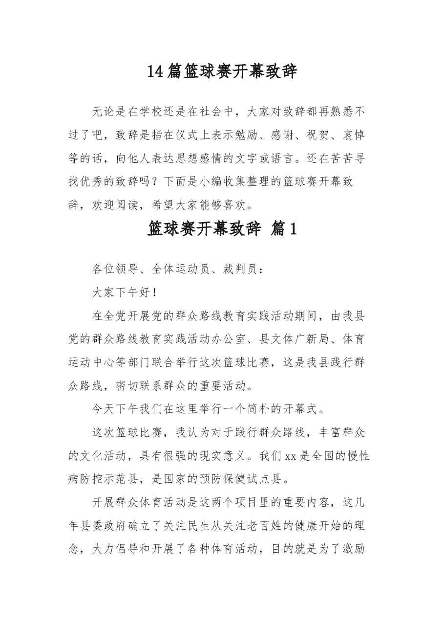 (14篇)篮球赛开幕致辞.docx,第1页预览