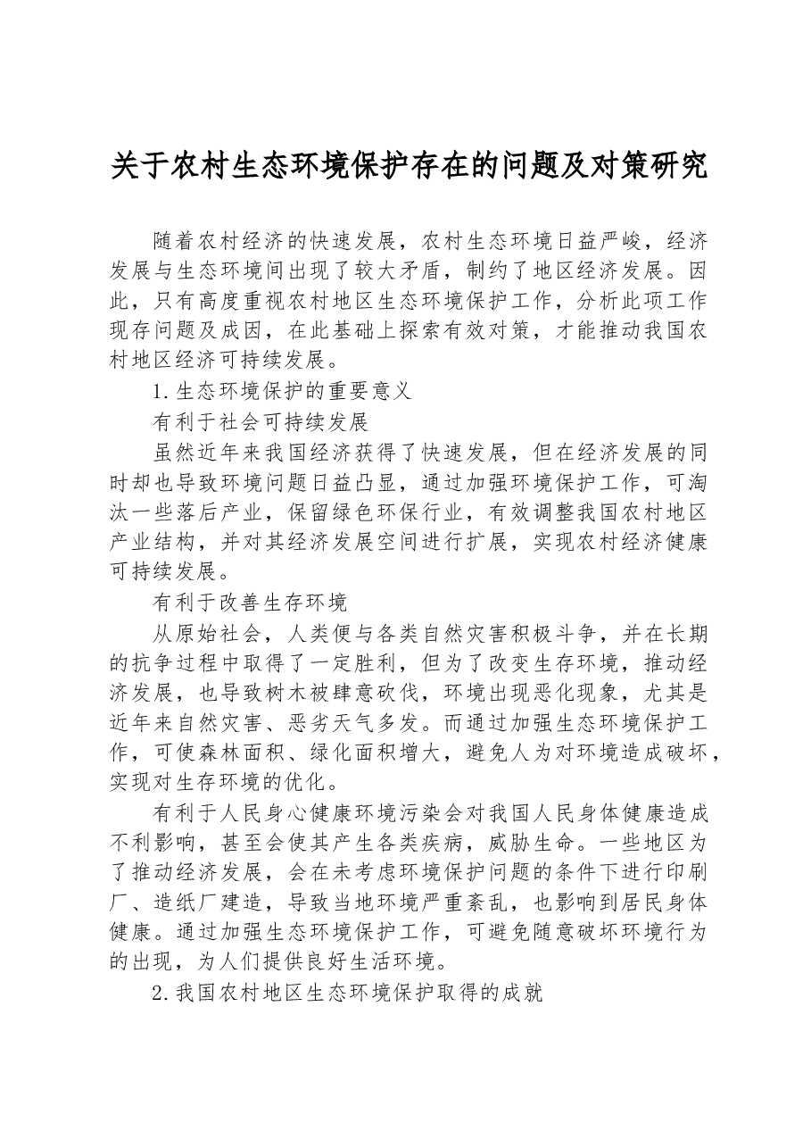 关于农村生态环境保护存在的问题及对策研究.docx,第1页预览