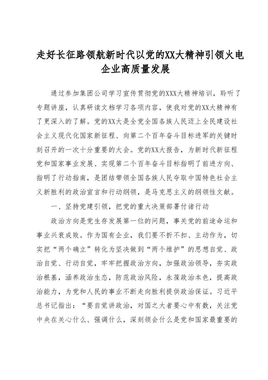国企党课讲稿:走好长征路领航新时代以党的二十大精神引领火电企业高质量发展.docx,第1页预览