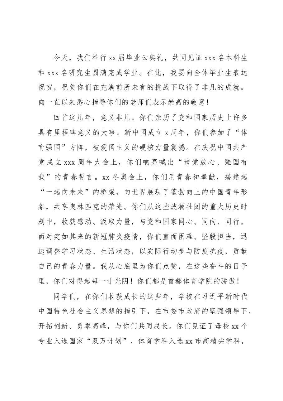 (10篇)高校校长在毕业典礼上的致辞汇编.docx,第4页预览