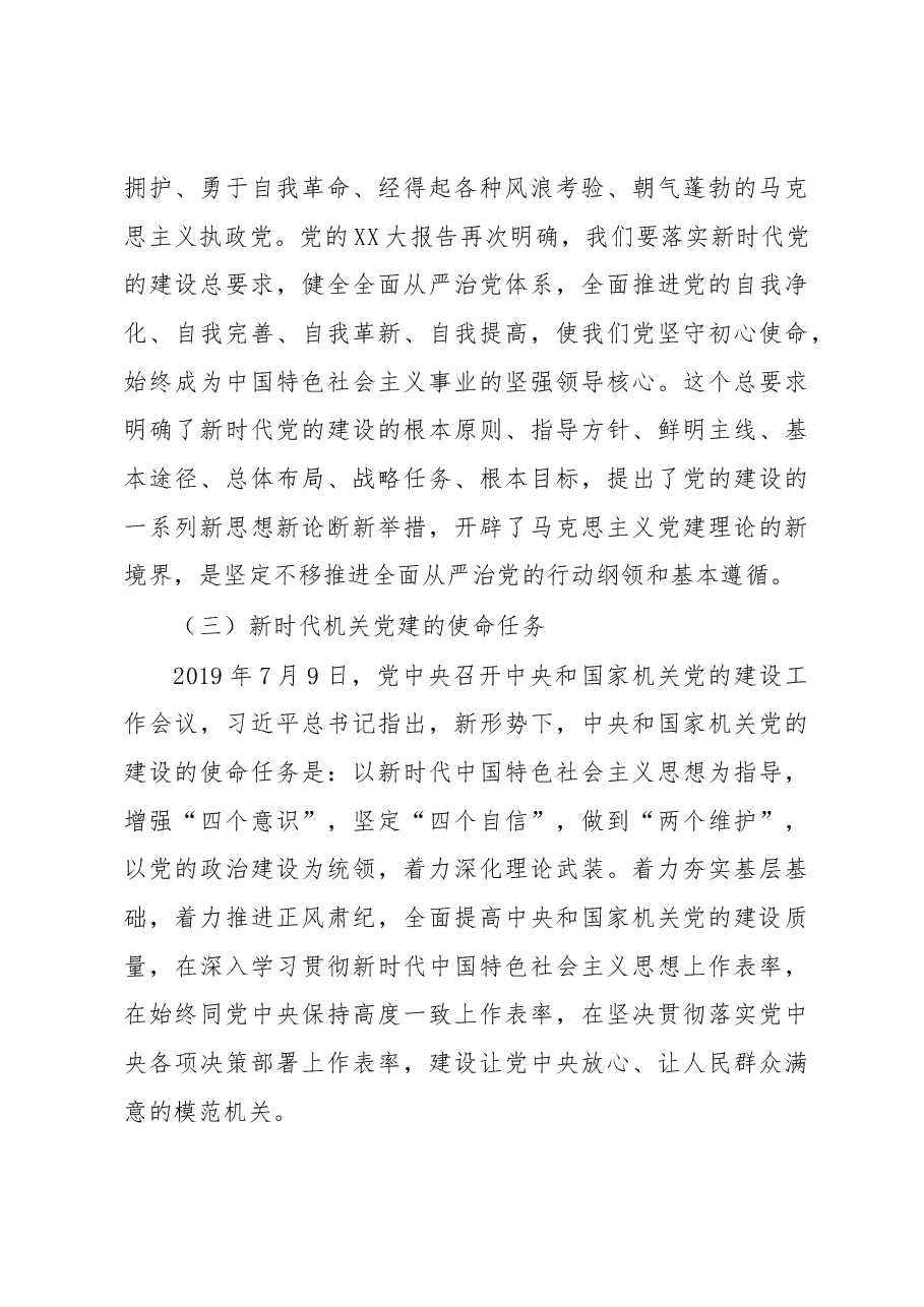 党课讲稿:对于新时代机关党建工作的几点认识.docx,第4页预览