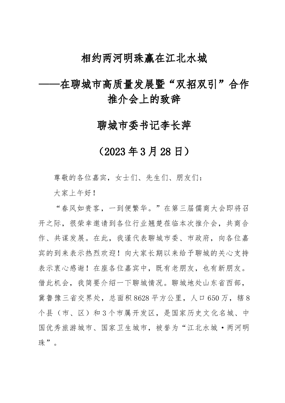 相约两河明珠 赢在江北水城---在聊城市高质量发展暨“双招双引”合作推介会上的致辞.docx,第1页预览