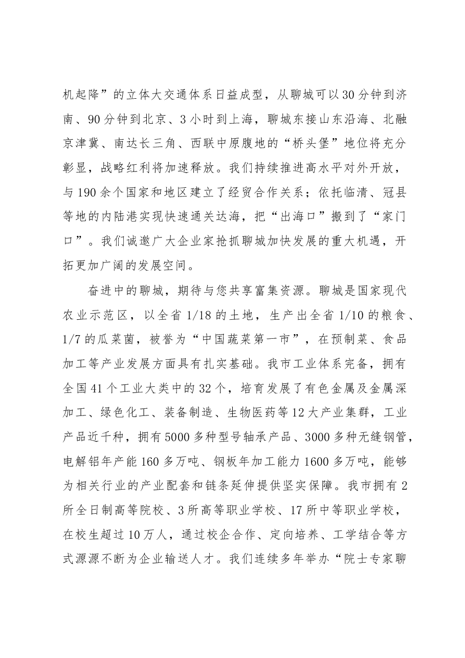 相约两河明珠 赢在江北水城---在聊城市高质量发展暨“双招双引”合作推介会上的致辞.docx,第4页预览