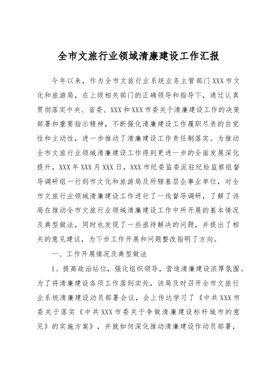 全市文旅行业领域清廉建设工作汇报.docx，第1页预览