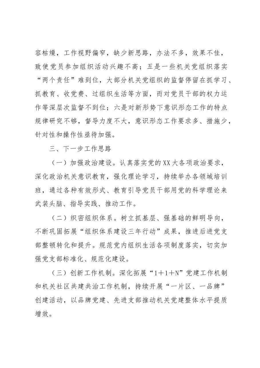 州委组织部副部长、州直属机关工委副书记2022年度抓基层党建工作述职报告.docx,第4页预览