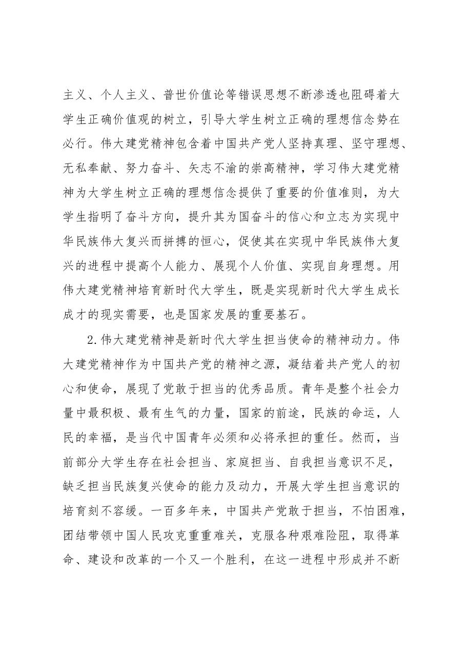 高校党课:高校要以伟大建党精神培育新时代大学生.docx,第3页预览