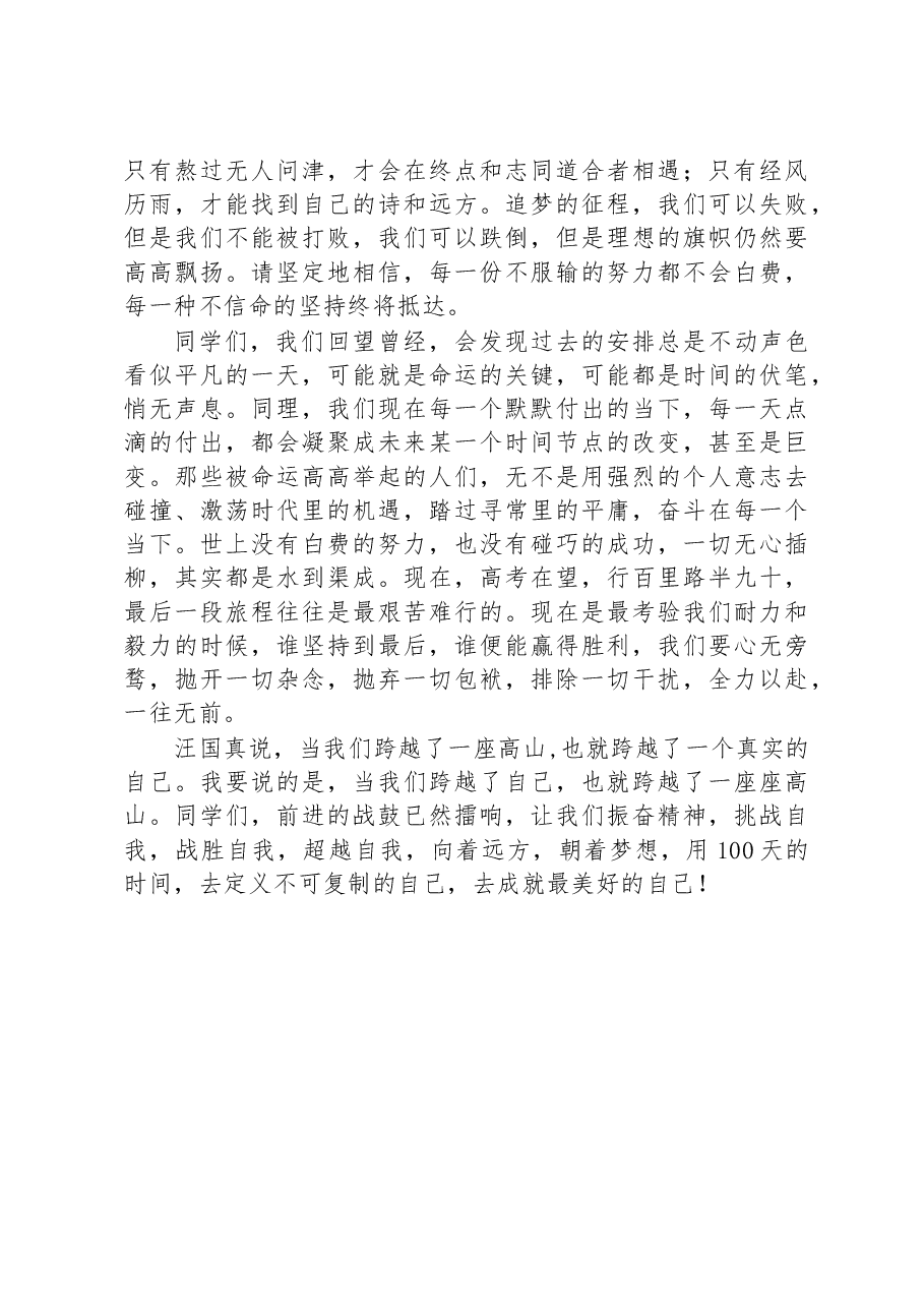 陈宇校长:在2023届高考100日冲刺誓师大会上致辞.docx,第2页预览