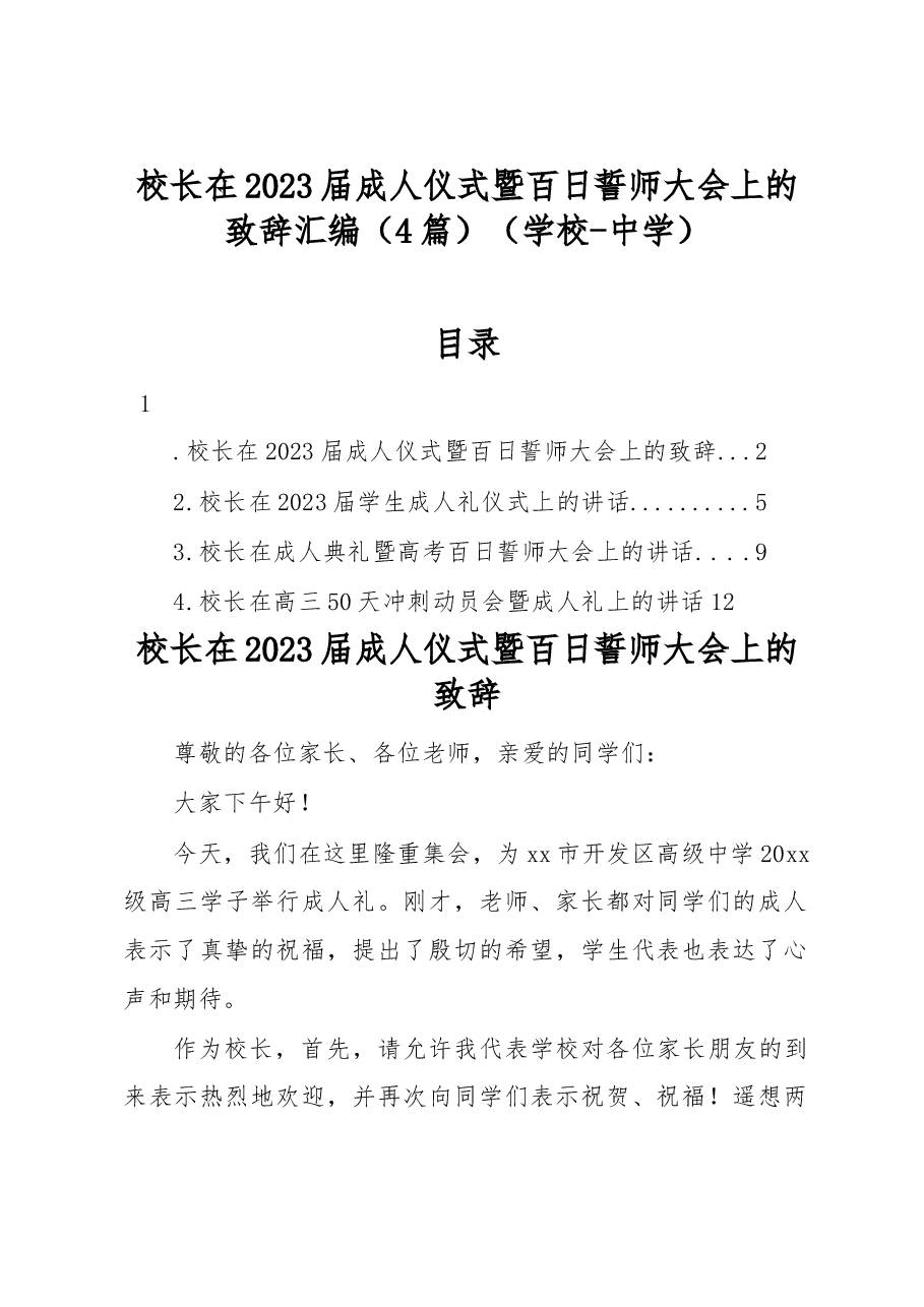 (4篇)校长在2023届成人仪式暨百日誓师大会上的致辞汇编(学校-中学).docx,第1页预览