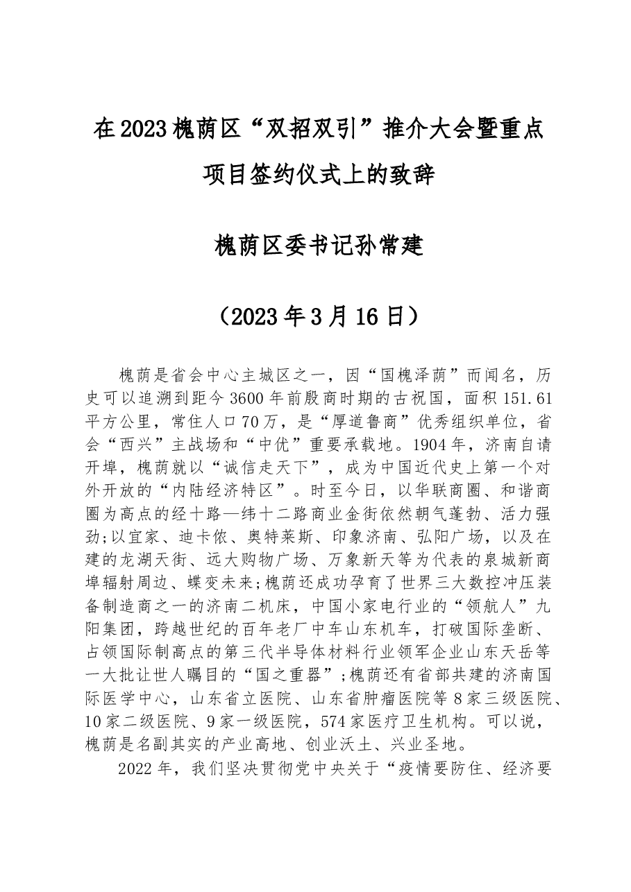 在2023槐荫区“双招双引”推介大会暨重点项目签约仪式上的致辞.docx，第1页预览