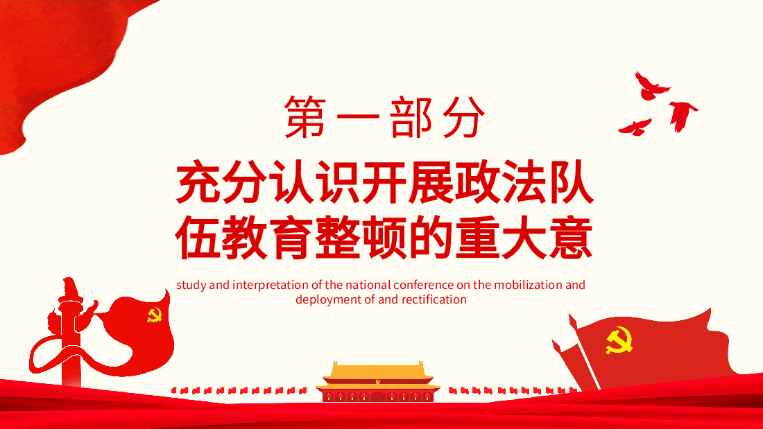 经典红色全国政法队伍教育整顿动员部署大会学习解读动态PPT.pptx,第4页预览