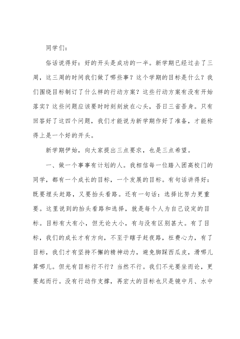 在2023年春季开学典礼上的致辞.docx,第3页预览