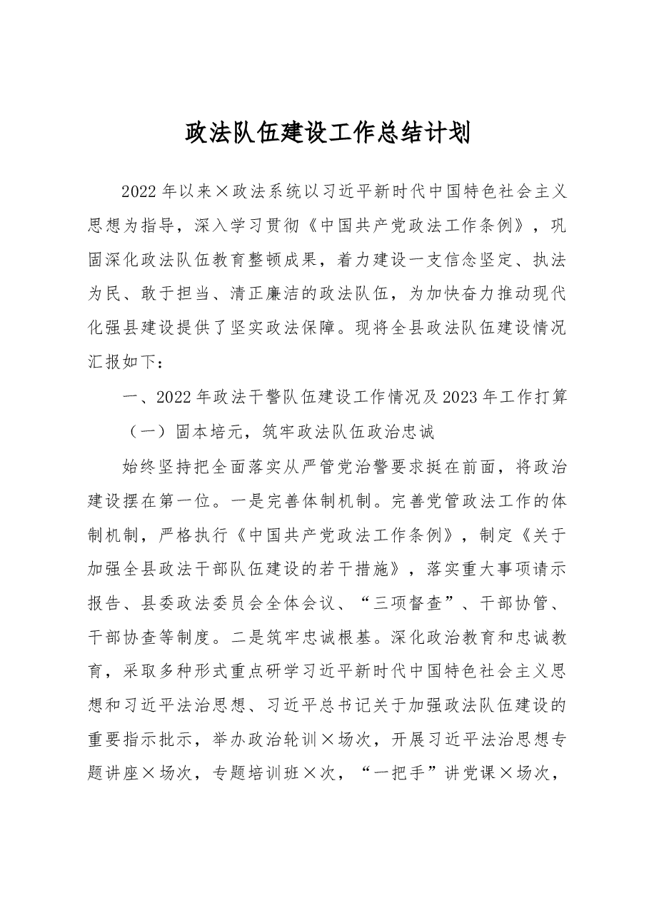 政法队伍建设工作总结计划.docx,第1页预览