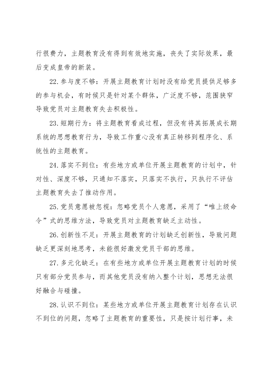 主题教育存在问题30例.docx，第4页预览