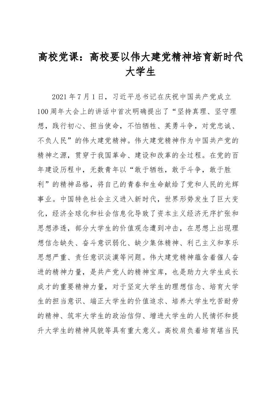 高校党课:高校要以伟大建党精神培育新时代大学生.docx,第1页预览