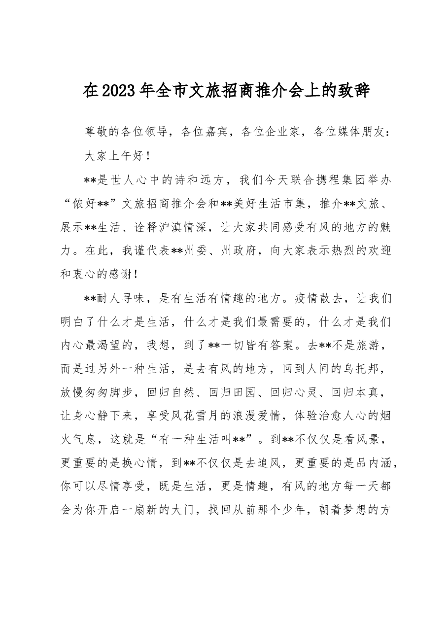 在2023年全市文旅招商推介会上的致辞.docx,第1页预览
