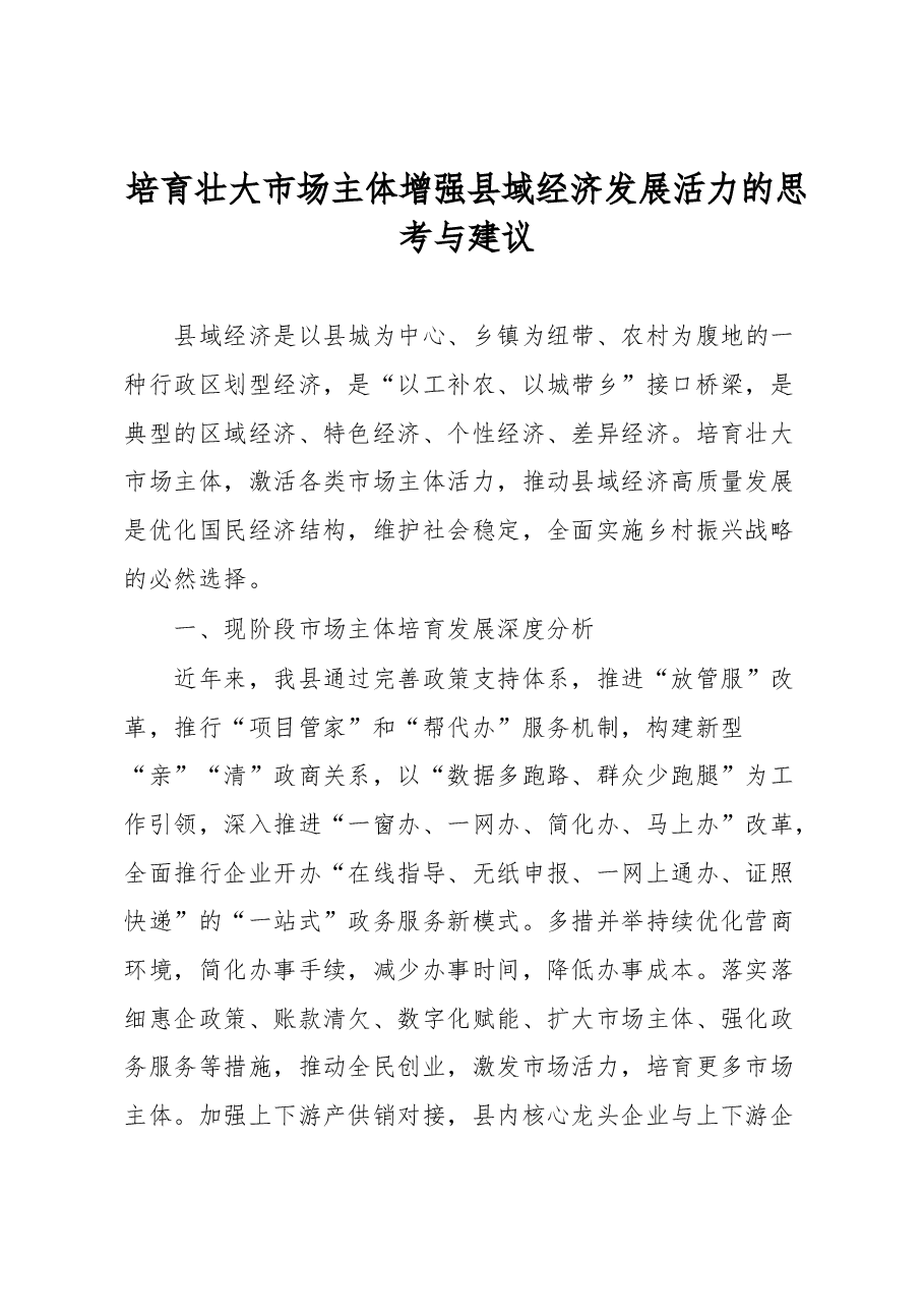 培育壮大市场主体增强县域经济发展活力的思考与建议.docx，第1页预览