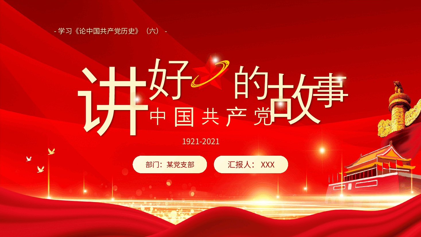 红金党政风讲好中国共产党的故事学习教育PPT模板.pptx,第1页预览