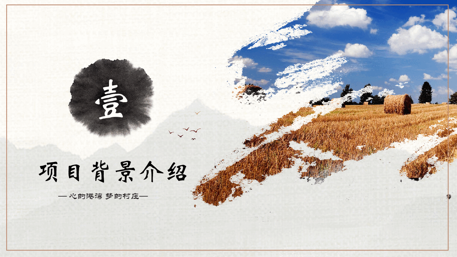 中国风美丽乡村清新风PPT模版.pptx,第3页预览
