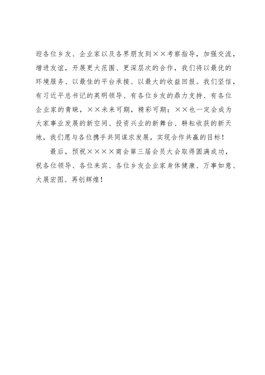 在2023年商会第三届会员大会上的致辞.docx,第4页预览