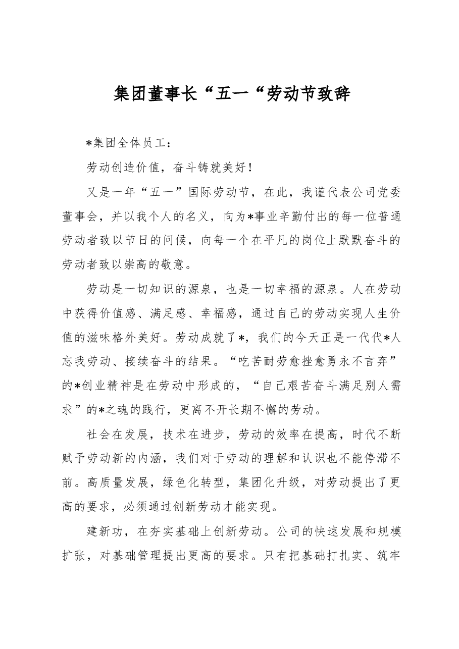 集团董事长“五一“劳动节致辞.docx,第1页预览