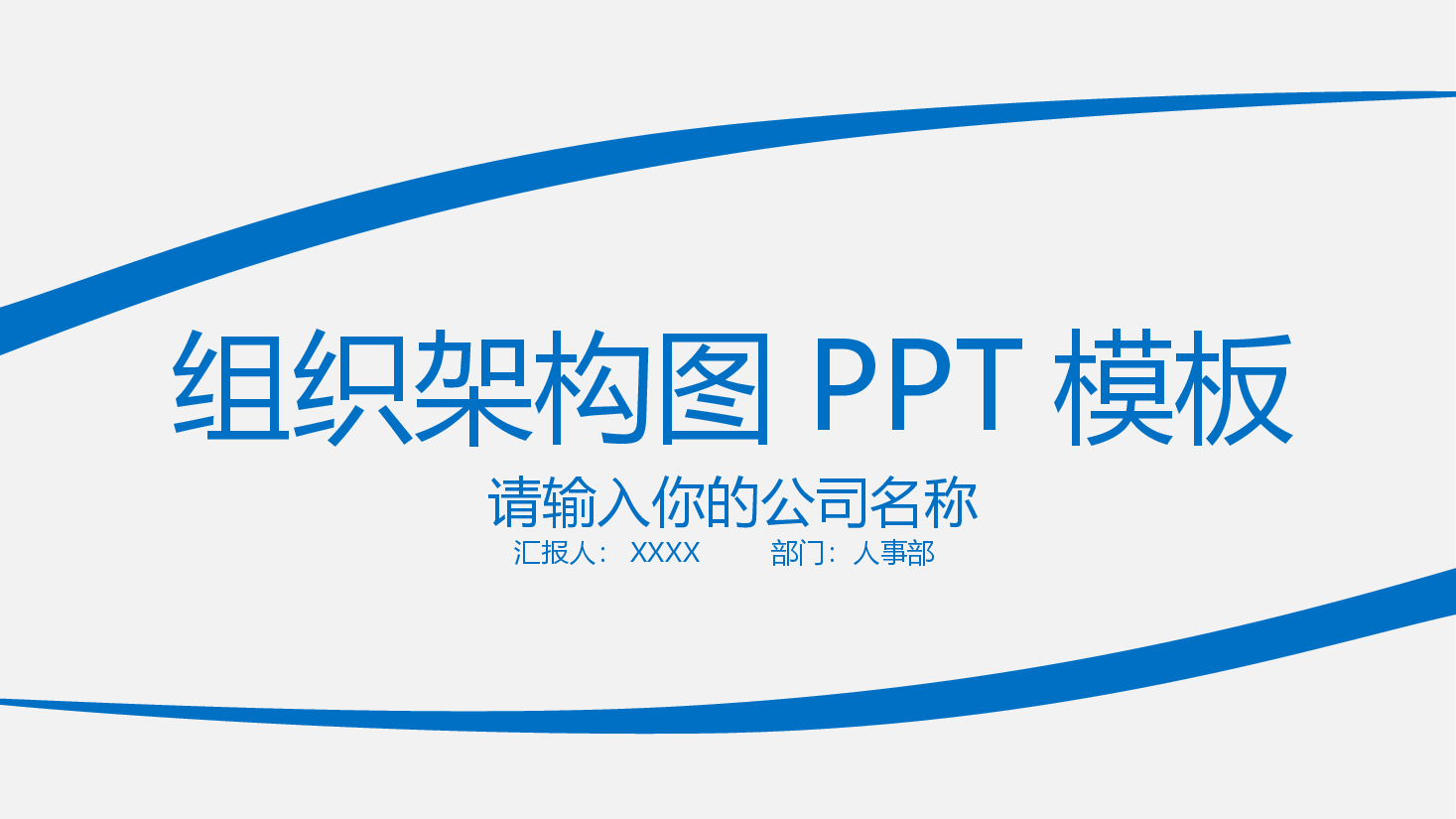 蓝色简约企业组织架构图PPT模板.pptx,第1页预览