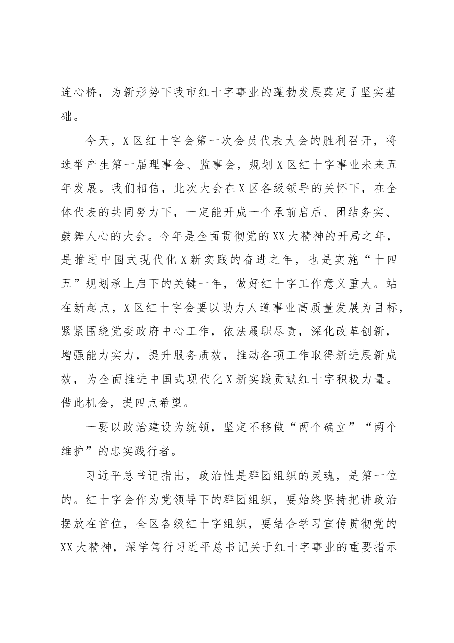 在经开区红十字会第一次会员代表大会开幕式上的讲话.docx,第2页预览
