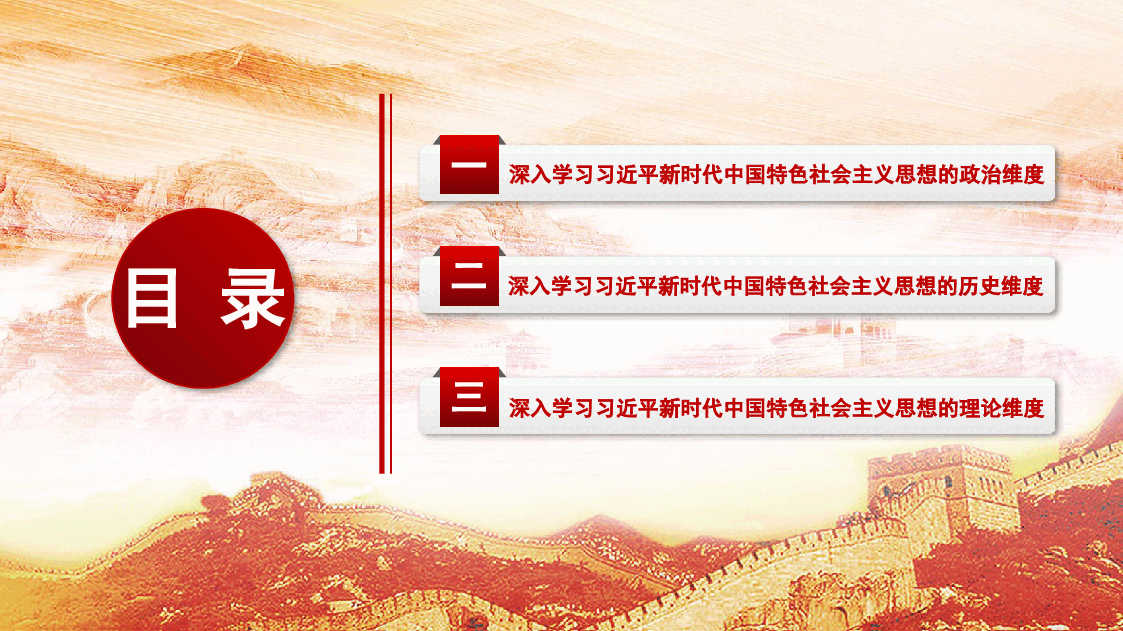 二十大报告宣讲党课讲稿:深入学习新时代中国特色社会主义思想的三个维度中国风ppt模板.pptx,第2页预览
