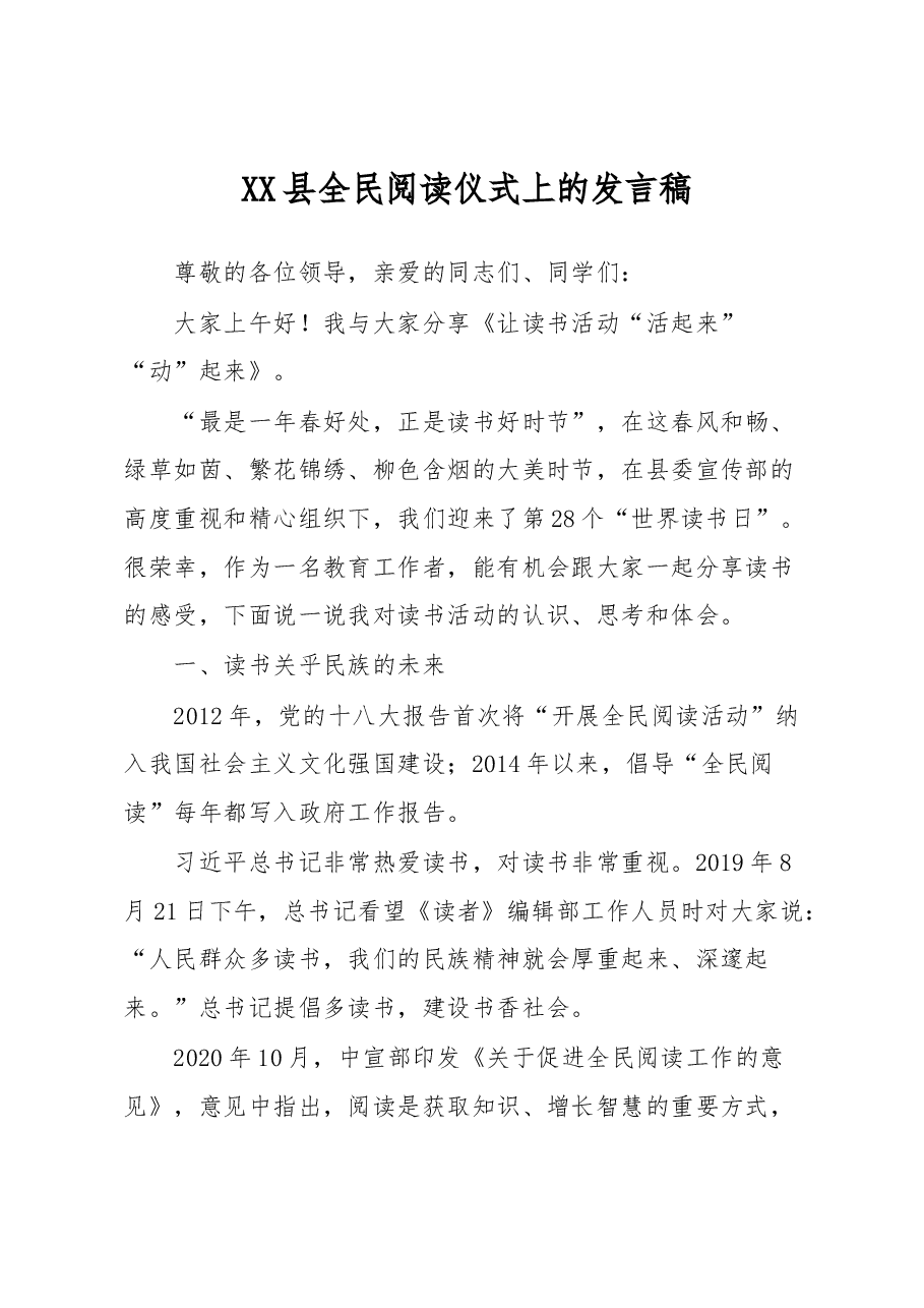 XX县全民阅读仪式上的发言稿.docx,第1页预览
