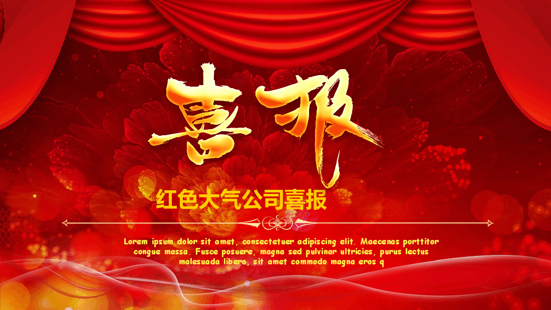中国红大气公司喜报PPT模板.pptx,第1页预览