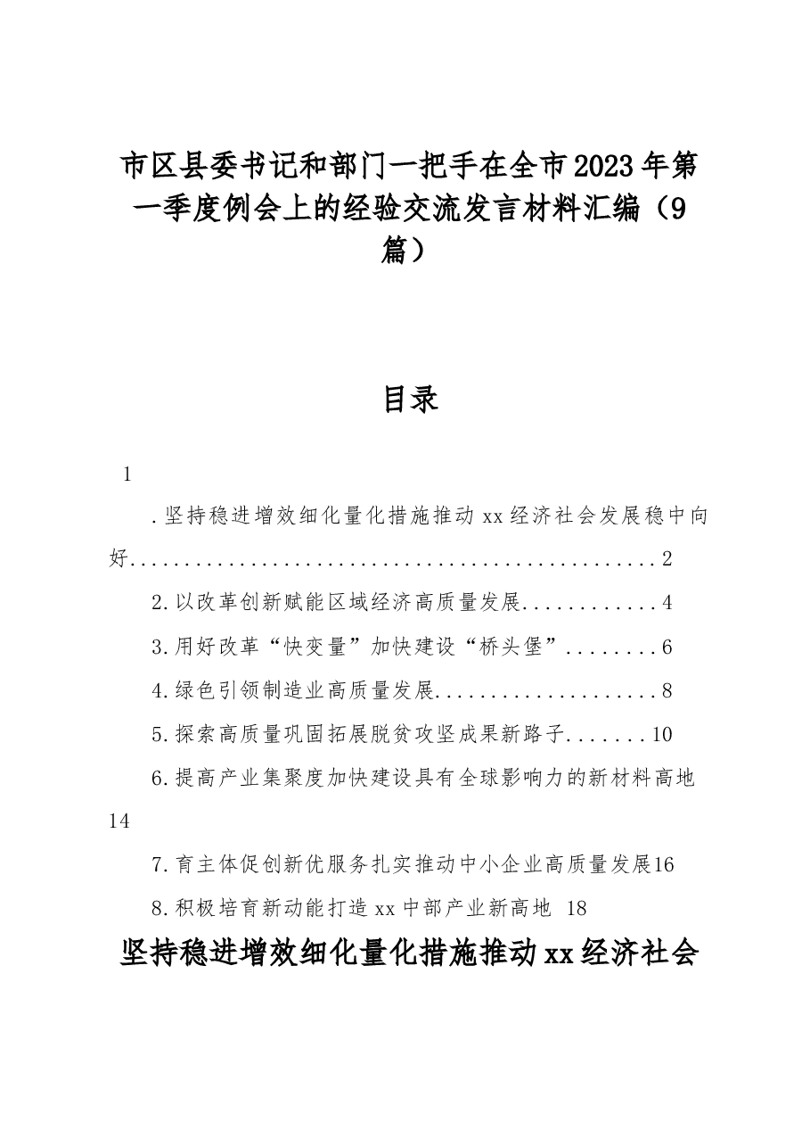 （9篇）市区县委书记和部门一把手在全市2023年第一季度例会上的经验交流发言材料汇编.docx，第1页预览