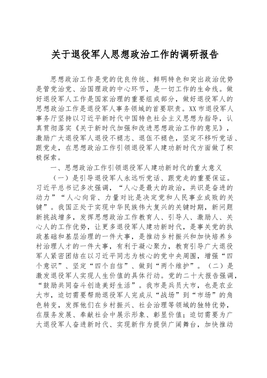 关于退役军人思想政治工作的调研报告.docx,第1页预览