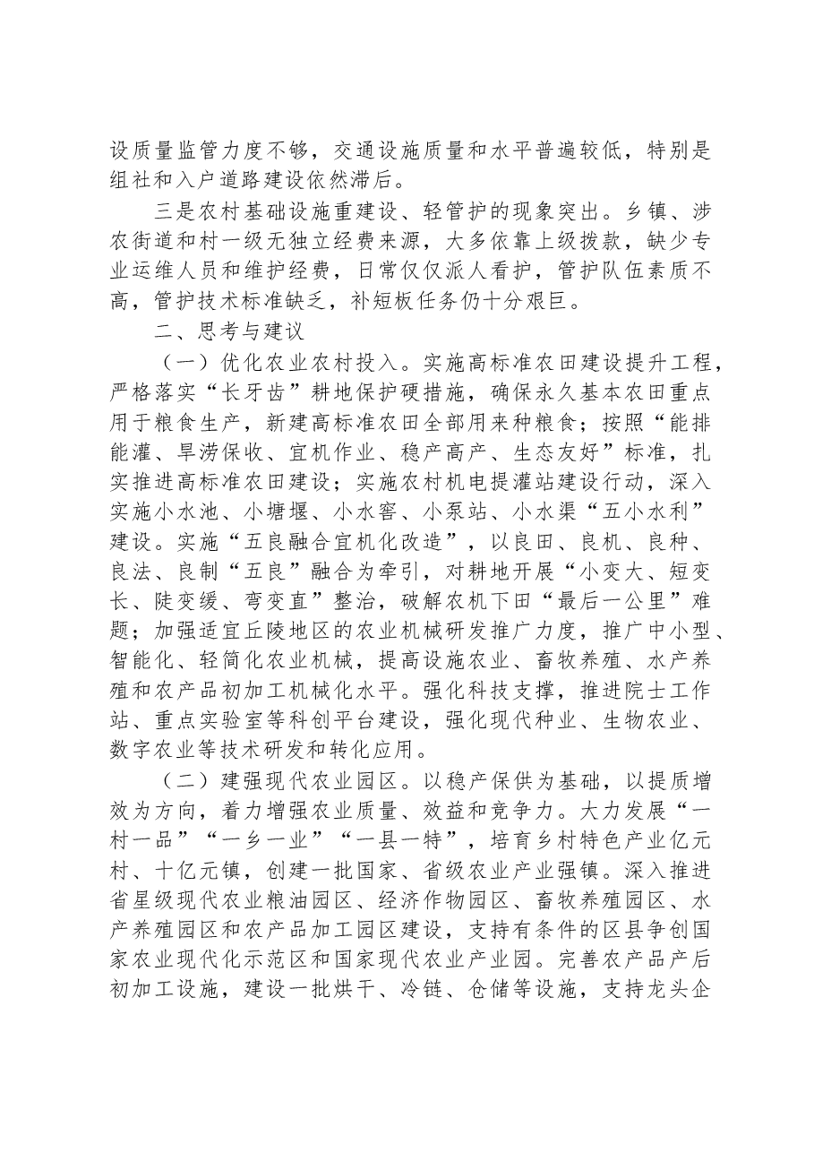市推进农业农村现代化实践中的问题短板与思考建议.docx，第3页预览