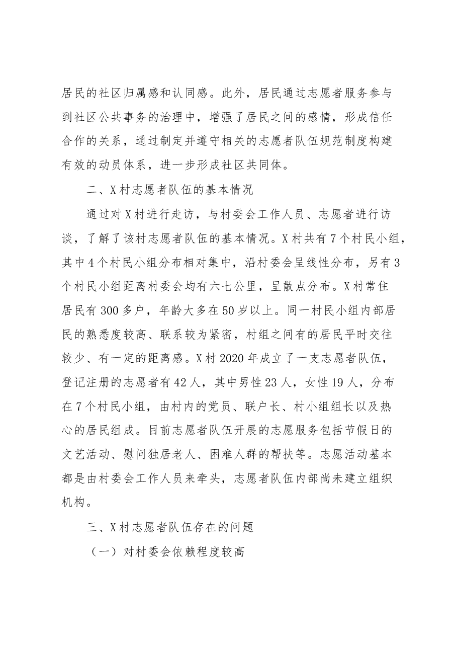 农村志愿者队建设调研报告.docx,第3页预览