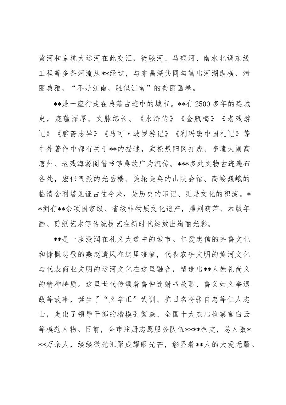 在全市高质量发展暨“双招双引”合作推介会上的致辞.docx,第2页预览