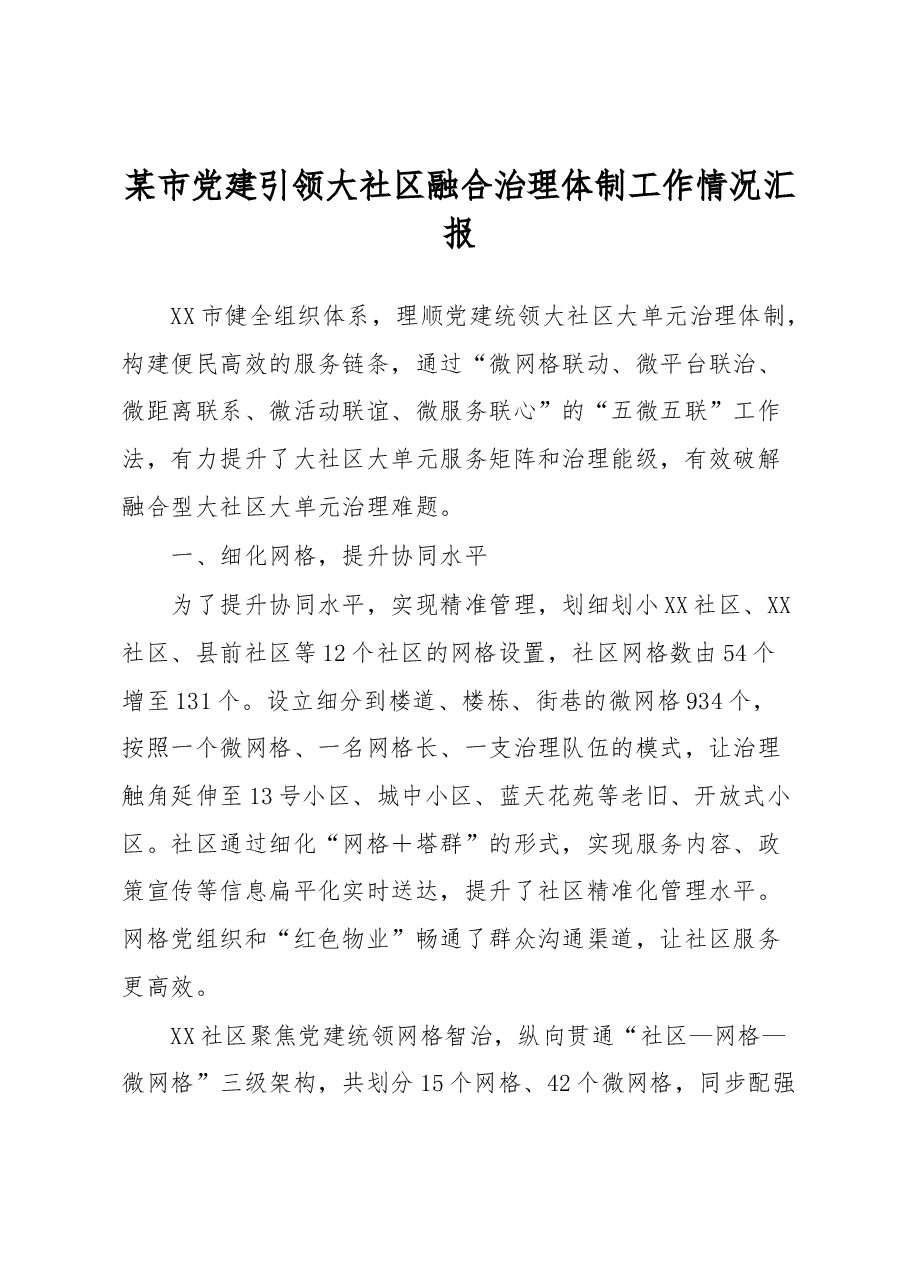 某市党建引领大社区融合治理体制工作情况汇报.docx,第1页预览