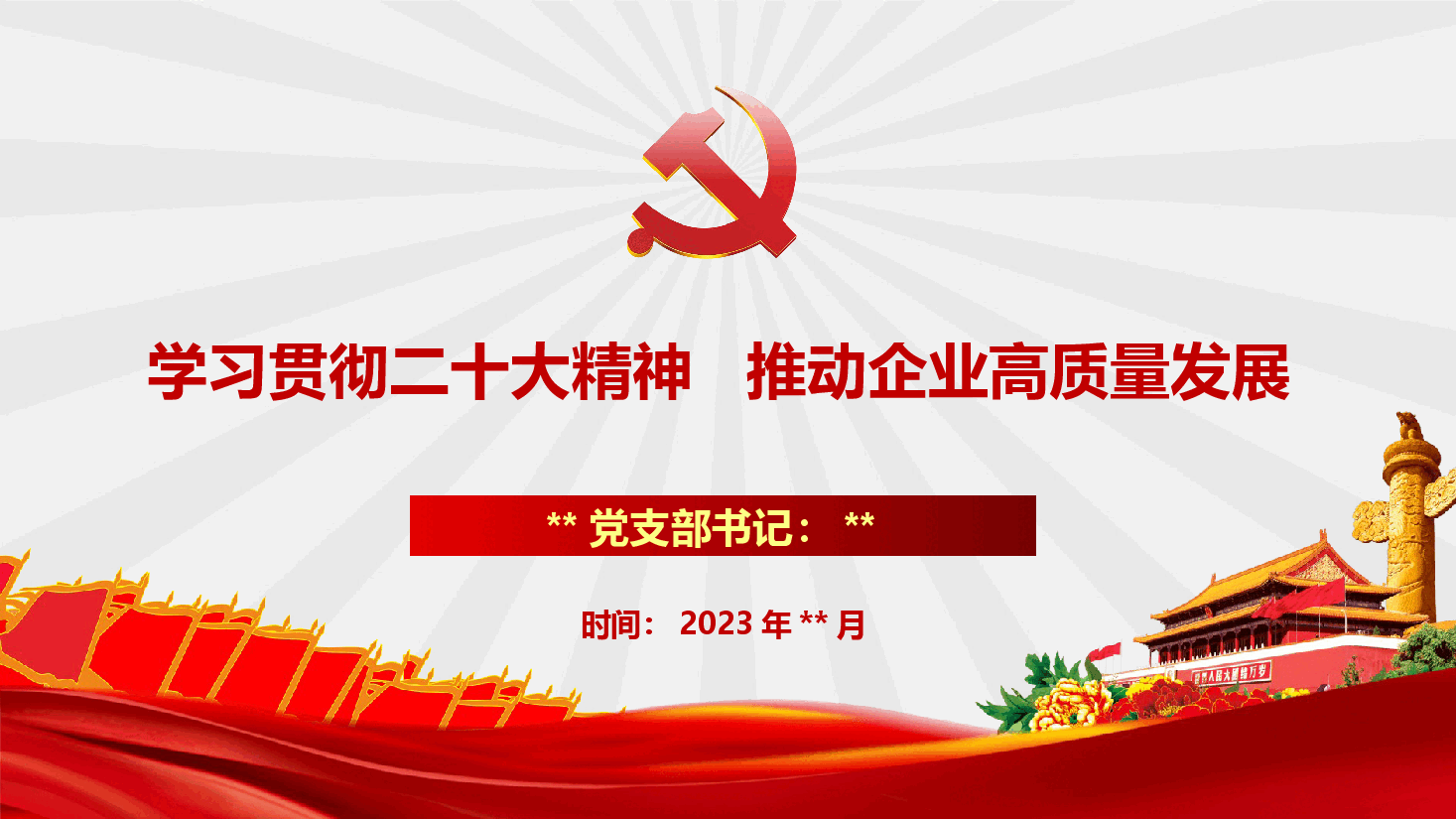 “学习贯彻二十大精神 推动企业高质量发展”专题党课中国风ppt.pptx,第1页预览