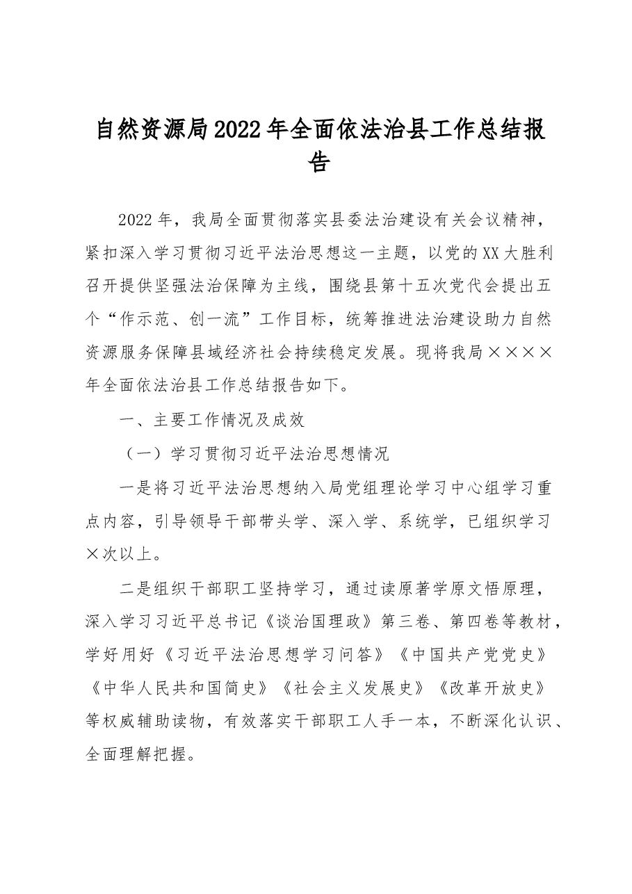 自然资源局2022年全面依法治县工作总结报告.docx,第1页预览